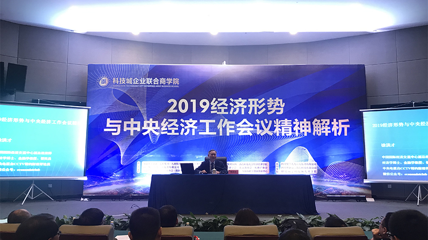 人力资源中心组织参与2019年中央经济工作会议心灵及宏观经济局势解析培训
