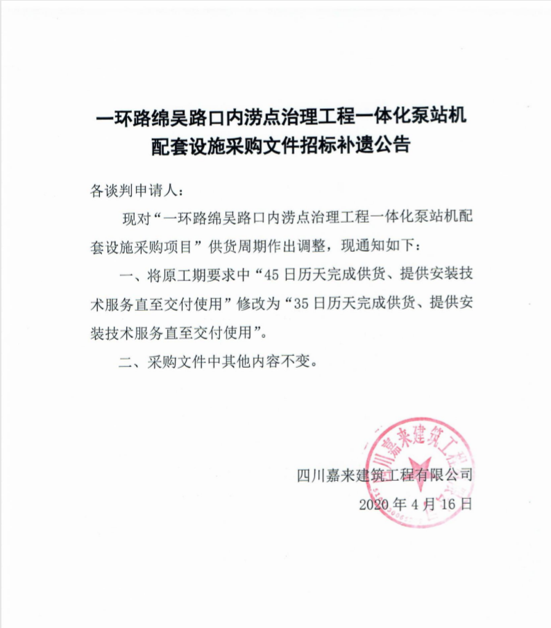 一环路绵吴路泵站采购文件补遗布告