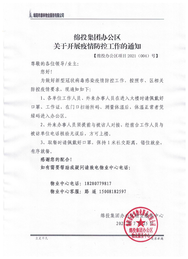 关于发展疫情防控工作的通知 拷贝