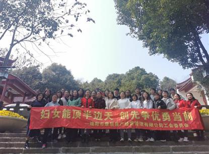 集团各所属工会“三八”国际妇女节主题庆；；疃