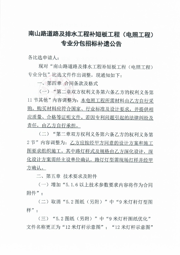 南山路路线及排水工程补短板工程（电照工程）专业分包招标补遗布告_页面_1 拷贝