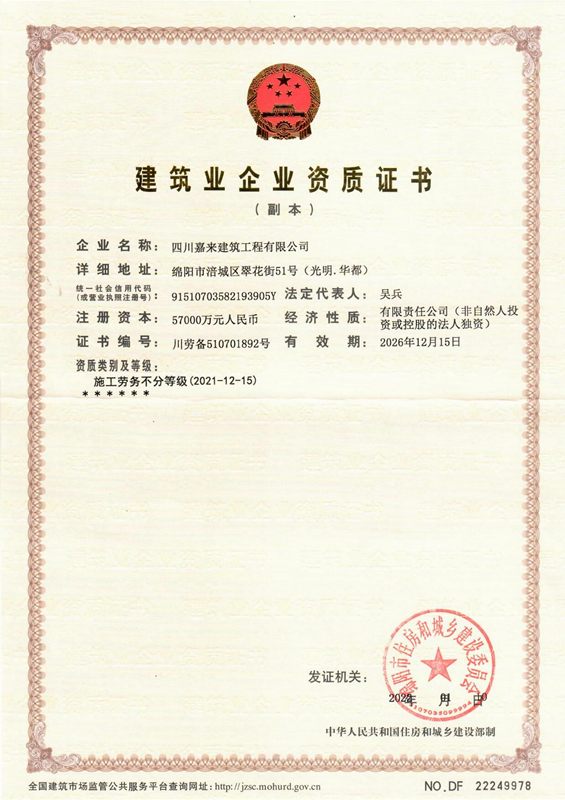 构筑业企业资质证书-四川嘉来构筑工程有限公司