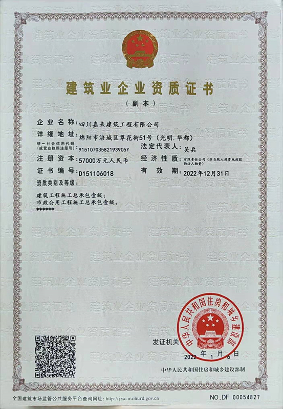 构筑业企业资质证书-四川嘉来构筑工程有限公司