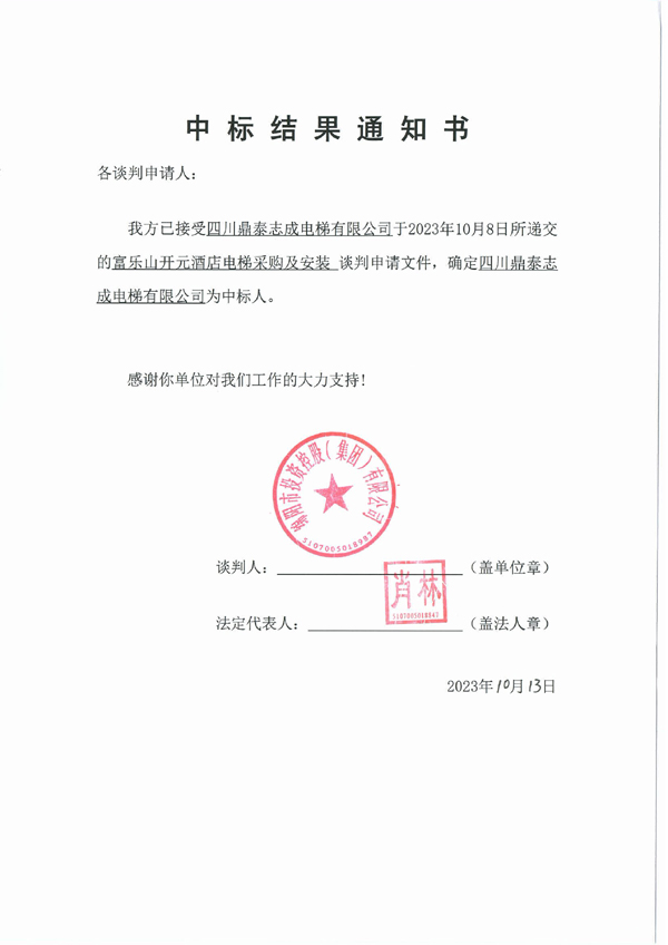 中标了局通知书(电梯)