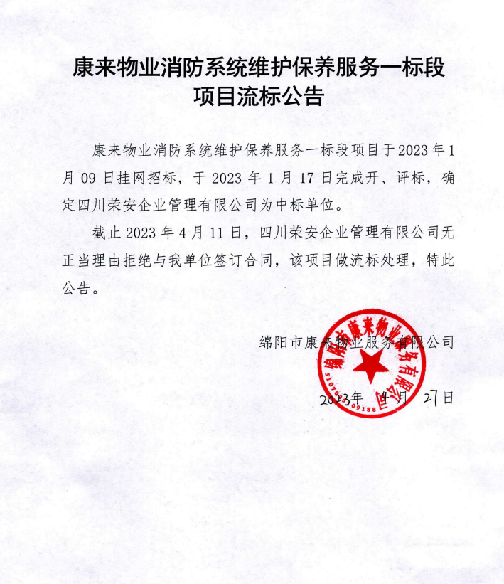 康来物业消防系统守护保养一标段项目流标布告
