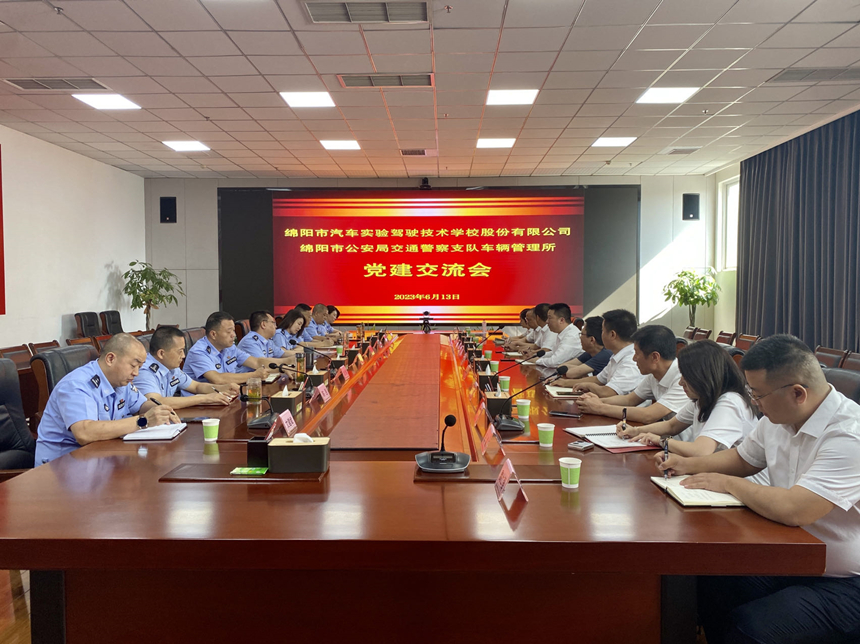 绵实股份与市交警支队车管所进行党建互换会 绵实股份与市交警支队车管所进行党建互换会