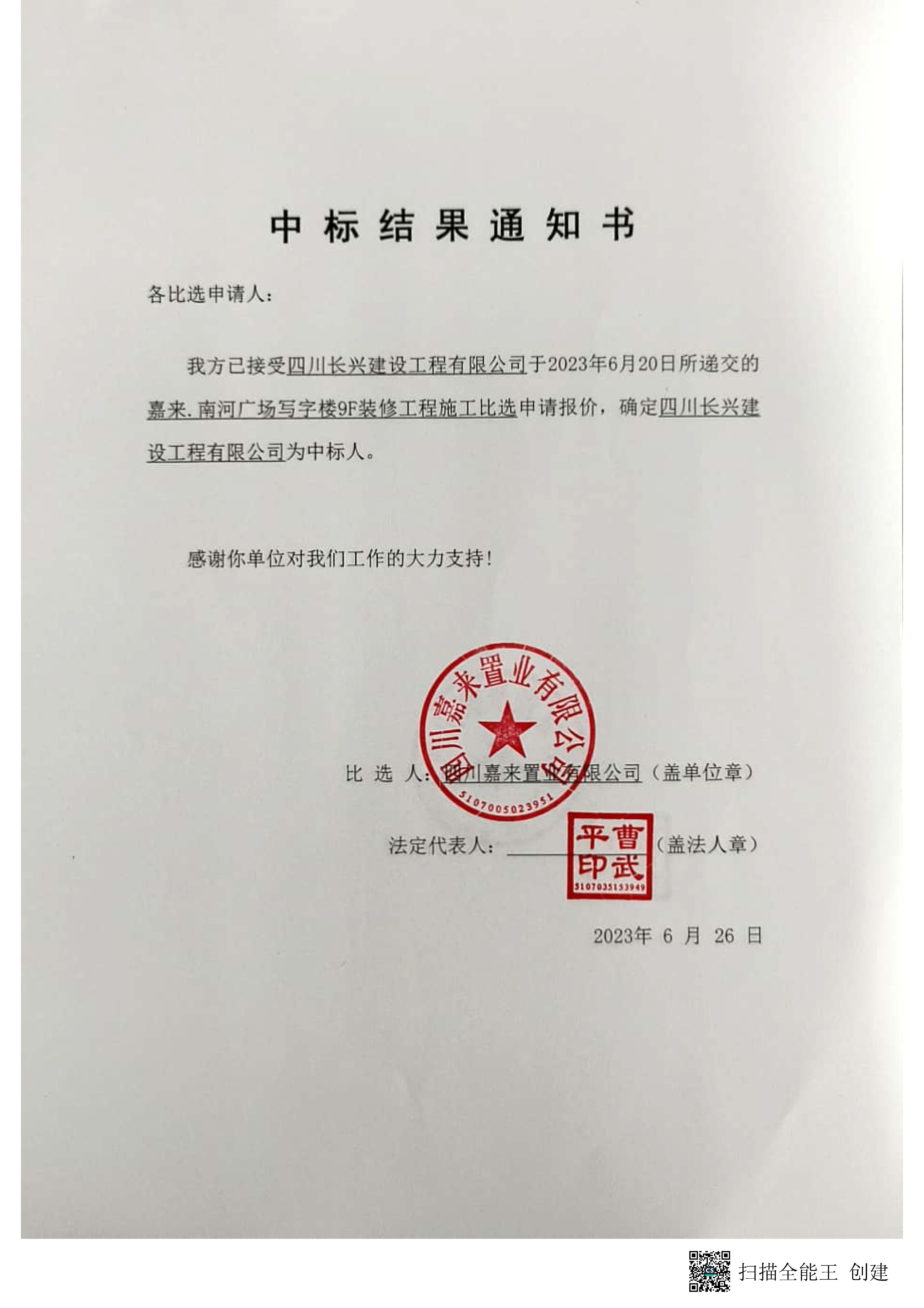 南河装修中标了局通知书