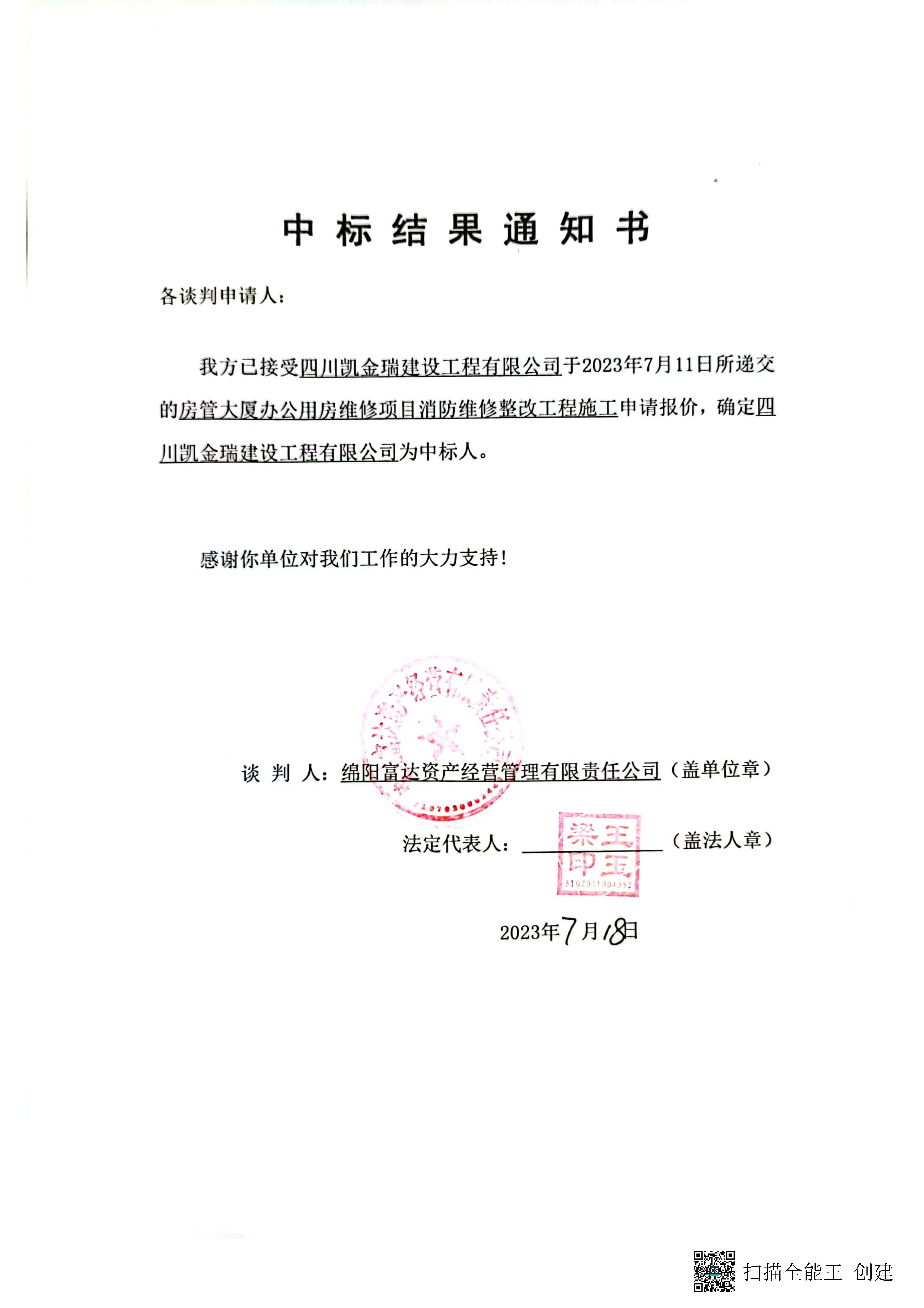 房管大厦消防施工中标了局通知书