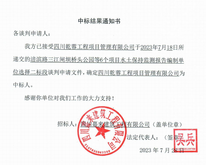 嘉来建工6个项目水保监测二标段中标了局通知书