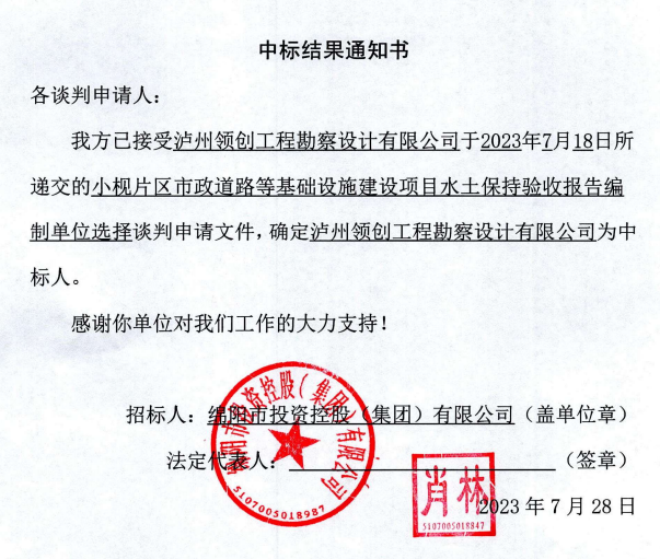 中标了局通知书(小枧片区水保验收编制)