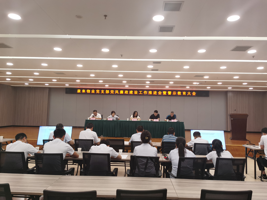 党风廉政建设工作推动会