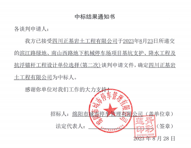 中标了局通知书(滨江路、、南山西路基坑支护、、降水工程及抗浮锚杆工程设计第二次)