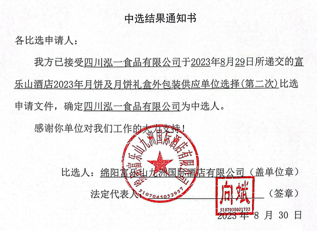 富乐山酒店2023年月饼及月饼礼盒外包装供给单元选择(第二次)