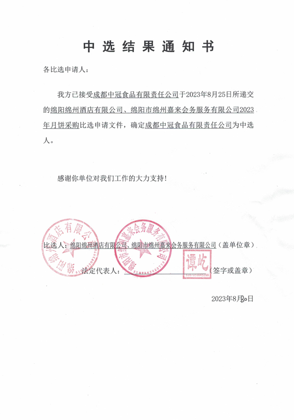当选了局通知书