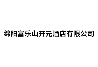 绵阳富乐山开元酒店有限公司
