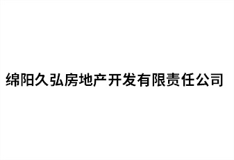 绵阳久弘房地产开发有限责任公司