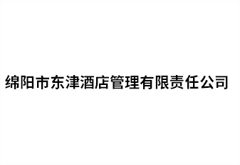 绵阳市东津酒店治理有限责任公司