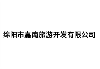 绵阳市嘉南游览开发有限公司