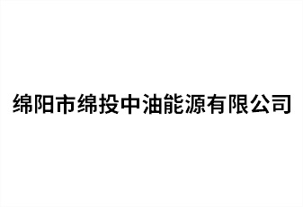 绵阳市天辰平台中油能源有限公司