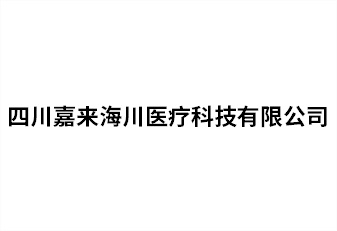 四川嘉来海川医疗科技有限公司