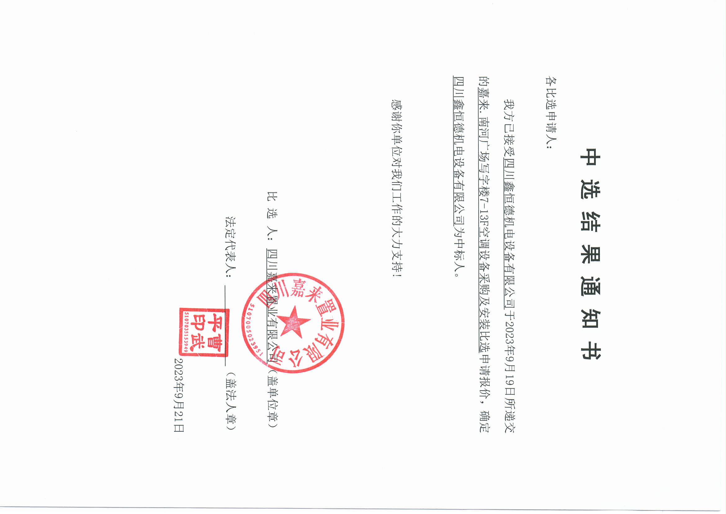 南河空调当选了局通知书