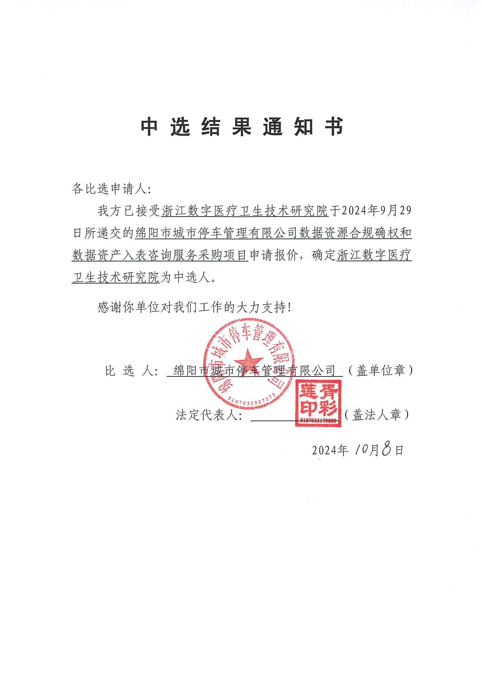 当选了局通知书