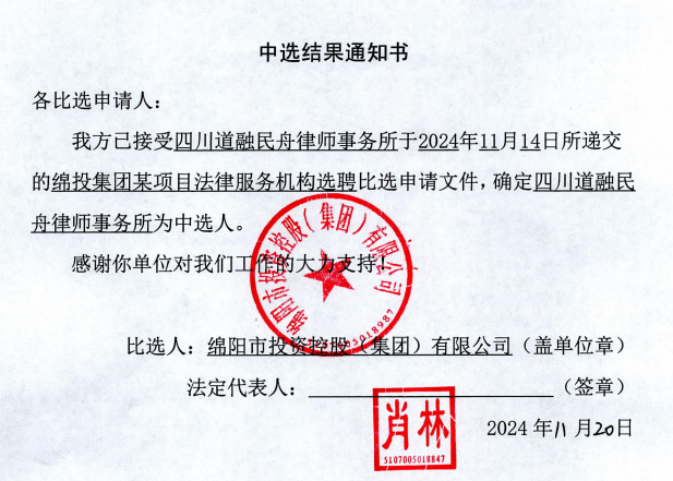 天辰平台集团某项目司法服务机构选聘当选了局通知书