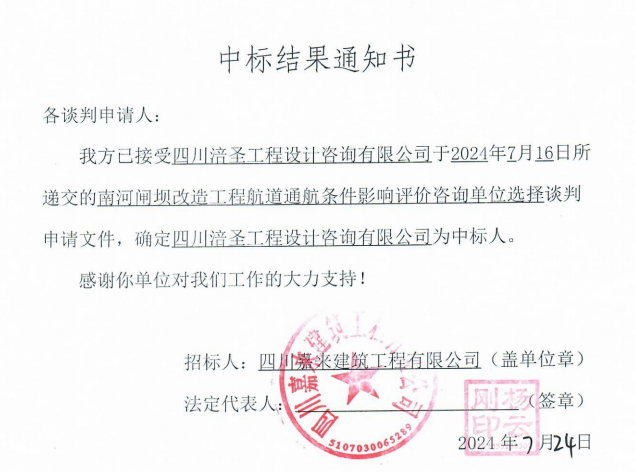 南河闸坝刷新工程航道通航前提影响评价征询单元选择中标了局通知书