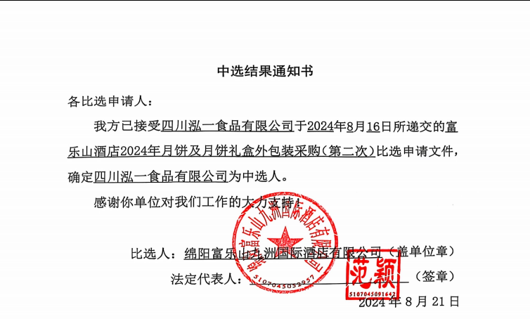 富乐山酒店2024年月饼及月饼礼盒外包装采购（第二次）当选了局通知书