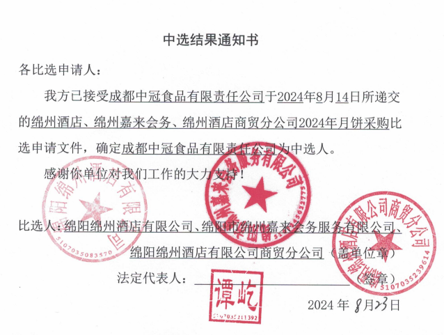 绵州酒店、、绵州嘉来会务、、绵州酒店商贸分公司2024年月饼采购当选了局通知书