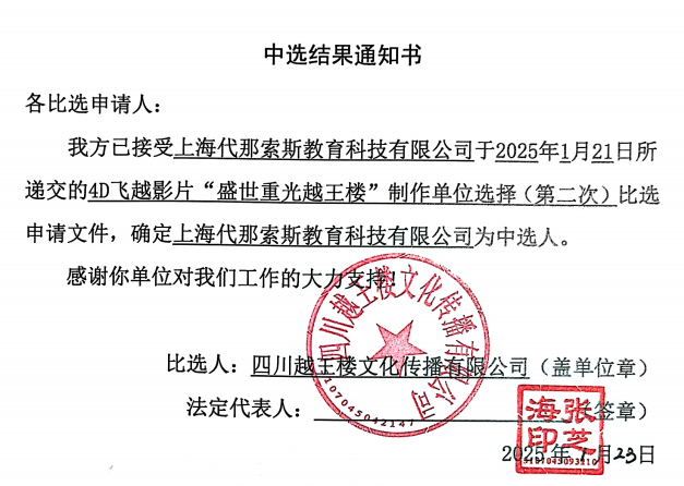 4D飞越影片“盛世重光越王楼”制作单元选择（第二次）当选了局通知书