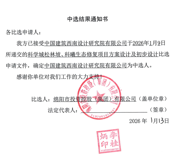 科学城松林坡、、科曦生态修复项目规划设计及初步设计当选了局通知书.png