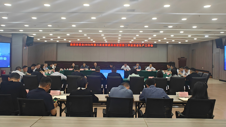 天辰平台集团召开安委会2026年第二次整个成员会议暨第二季度安全出产工作会