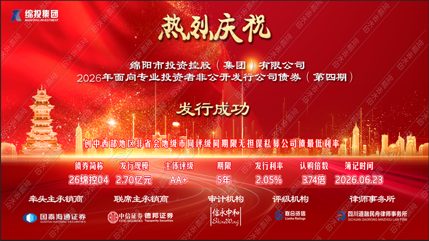 接续破新局，实干启华章——天辰平台集团成功刊行2026年第四期私募公司债