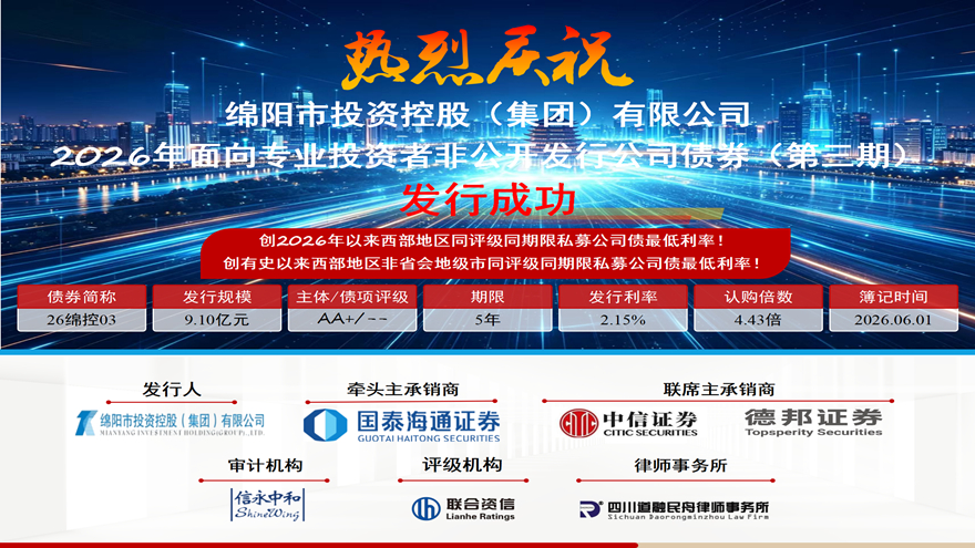 乘势破新低，，聚力启新程——天辰平台集团成功刊行2026年第三期私募公司债