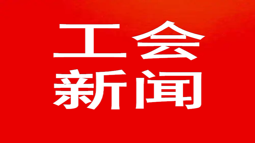 致敬最美劳动者 同心奋进谋发展—天辰平台集团工会五一系列活动掠影